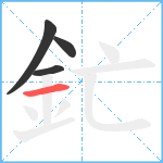 釯笔顺分解图片4