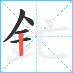 釯笔顺分解图片5