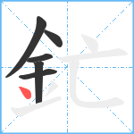 釯笔顺分解图片6