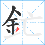 釯笔顺分解图片7