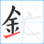 釯笔顺分解图片8