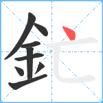 釯笔顺分解图片9