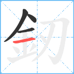 釰笔顺分解图片4