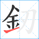 釰笔顺分解图片8