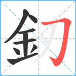 釰笔顺分解图片9