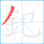 釲笔顺分解图片1