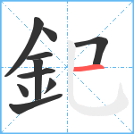 釲笔顺分解图片10