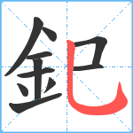 釲笔顺分解图片11