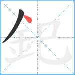 釲笔顺分解图片2