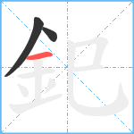 釲笔顺分解图片3