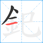 釲笔顺分解图片4