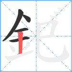 釲笔顺分解图片5