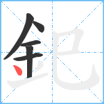 釲笔顺分解图片6