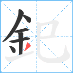 釲笔顺分解图片7