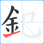 釲笔顺分解图片8