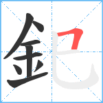 釲笔顺分解图片9