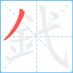 釴笔顺分解图片1