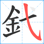 釴笔顺分解图片10