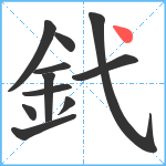 釴笔顺分解图片11