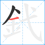 釴笔顺分解图片3