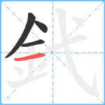 釴笔顺分解图片4