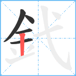 釴笔顺分解图片5