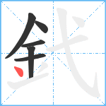 釴笔顺分解图片6