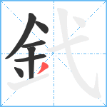 釴笔顺分解图片7