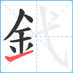 釴笔顺分解图片8