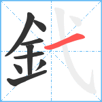 釴笔顺分解图片9