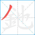 釶笔顺分解图片1