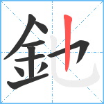 釶笔顺分解图片10