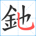 釶笔顺分解图片11