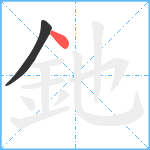 釶笔顺分解图片2