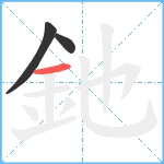 釶笔顺分解图片3