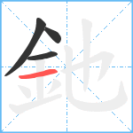 釶笔顺分解图片4