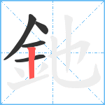 釶笔顺分解图片5