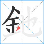 釶笔顺分解图片7