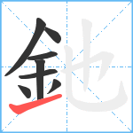 釶笔顺分解图片8