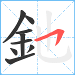 釶笔顺分解图片9