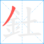 釷笔顺分解图片1