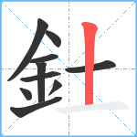 釷笔顺分解图片10