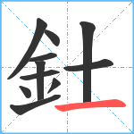 釷笔顺分解图片11