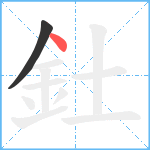 釷笔顺分解图片2