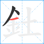 釷笔顺分解图片3