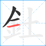 釷笔顺分解图片4