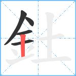 釷笔顺分解图片5