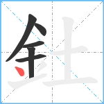 釷笔顺分解图片6