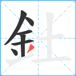 釷笔顺分解图片7