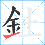 釷笔顺分解图片8